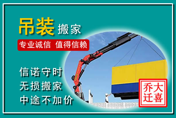 溪湖吊装大件搬家